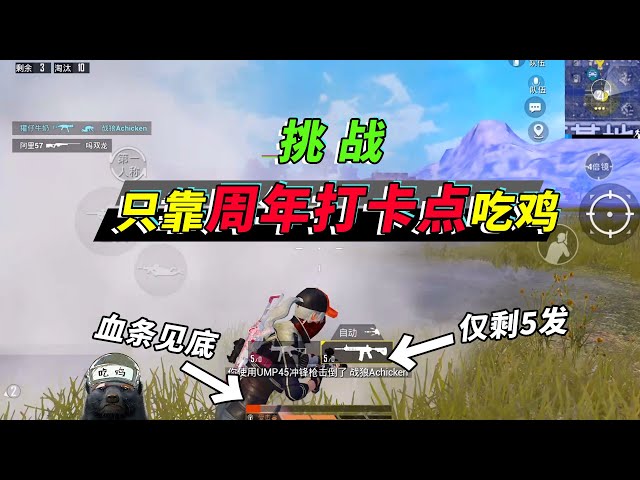 和平精英: 挑战只用周年打卡物资吃鸡,丝血没药,仅剩5发子弹【突击手蜜獾】